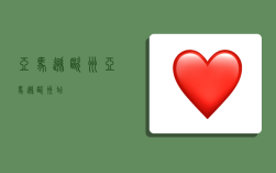 亚马逊欧洲,亚马逊欧洲站