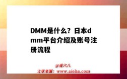 DMM是什么？日本dmm平台介绍及账号注册流程（日本dmm 怎么注册教程）