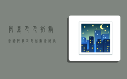 阿里巴巴指数查询,阿里巴巴指数查询官网