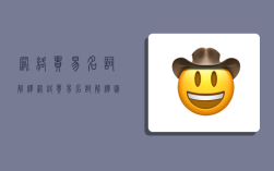 网络贸易名词解释,网络贸易名词解释汇总