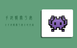 手抄报关于安全,手抄报关于安全的内容