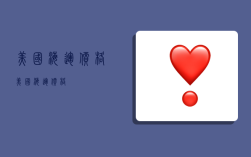 美国 海运 价格,美国海运价格