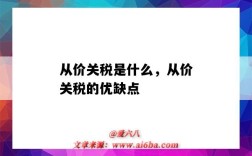 从价关税是什么，从价关税的优缺点（从价关税的特点）