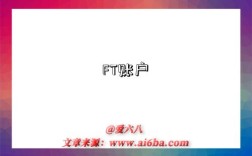FT账户