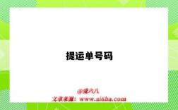 提运单号码