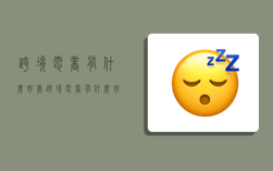跨境电商有什么好处,跨境电商有什么好处和坏处