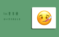 foc贸易术语,foC贸易术语含义