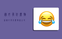 国外有什么物流,国外有什么物流公司