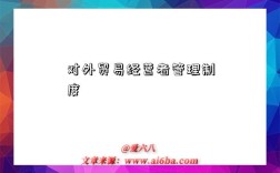 对外贸易经营者管理制度