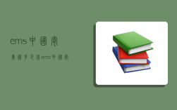 ems中国寄美国多少钱,ems中国寄美国多少钱一公斤