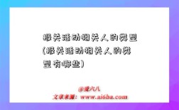 报关活动相关人的类型(报关活动相关人的类型有哪些)
