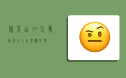 蔬菜出口企业,蔬菜出口企业赚钱吗