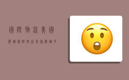 国际物流美国海运,国际物流美国海运多少钱