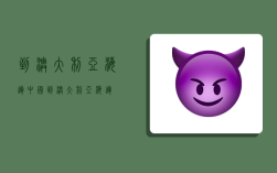 到澳大利亚海运,中国到澳大利亚海运