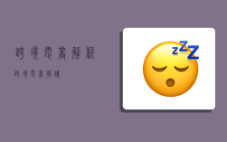 跨境电商解析,跨境电商解读