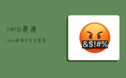 ramp海运,ramp海运中是什么意思