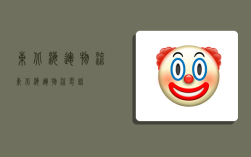 东北海运物流,东北海运物流电话