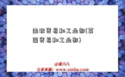 南非贸易和工业部(英国贸易和工业部)