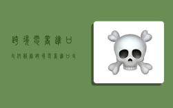 跨境电商进口支付服务,跨境电商进口支付服务税率