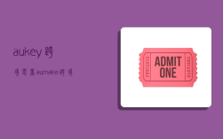 aukey跨境电商,aumake跨境商城怎么样