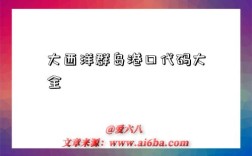 大西洋群岛港口代码大全