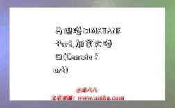 马坦港口MATANE-Port,加拿大港口(Canada Port)