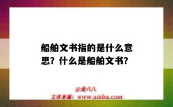 船舶文书指的是什么意思？什么是船舶文书？