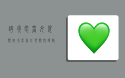 跨境电商母婴类,跨境电商母婴类开题报告范文样本