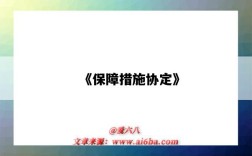 《保障措施协定》