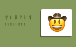 云计算是什么,云计算是什么意思