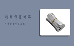 跨境电商昨天,跨境电商昨天商务