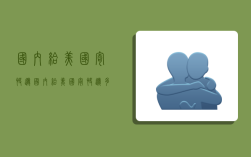 国内给美国寄快递,国内给美国寄快递多少钱