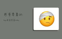 跨境电商onbuy,跨境电商onbuy平台