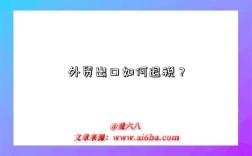 外贸出口如何退税？