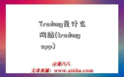Tradesy是什么网站(tradesy app)
