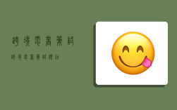 跨境电商笔试,跨境电商笔试题目