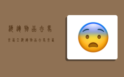 海运物品去马来西亚,海运物品去马来西亚要多久