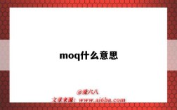 moq什么意思（moq什么意思中文翻译）