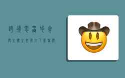 跨境电商的参与主体主要有以下几种类型,跨境电商的参与主体主要有以下几种类型