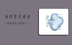 国际贸易术语13种,国际贸易术语13种总结图