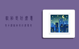 驳船是什么意思,半潜驳船是什么意思