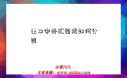 出口中外汇留成如何计算