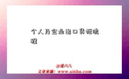个人及企业出口货柜流程