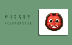 跨境电商需要多少,跨境电商需要多少资金