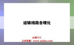 运输线路合理化