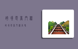 跨境电商门槛,跨境电商门槛高吗