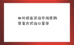 四川隆昌发出市场采购贸易方式出口首单