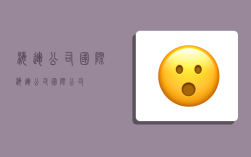 海运公司国际,海运公司国际公司