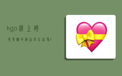 kgo线上跨境易购的货品是正品吗,kk跨境电商