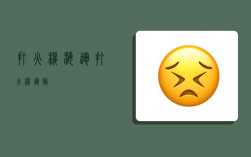 打火机海运,打火机 运输